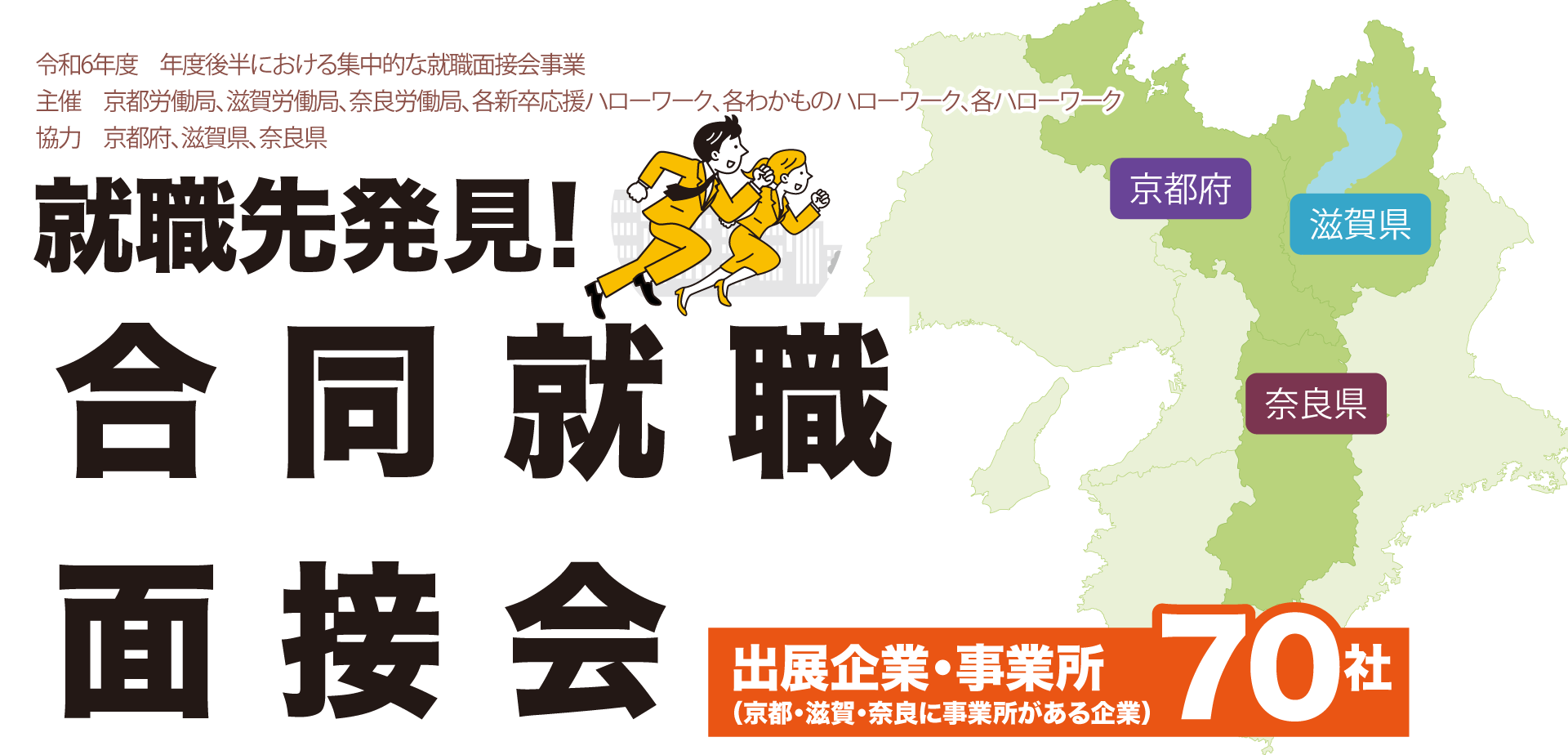 京都労働局　令和6年度 年度後半における集中的な就職面接会