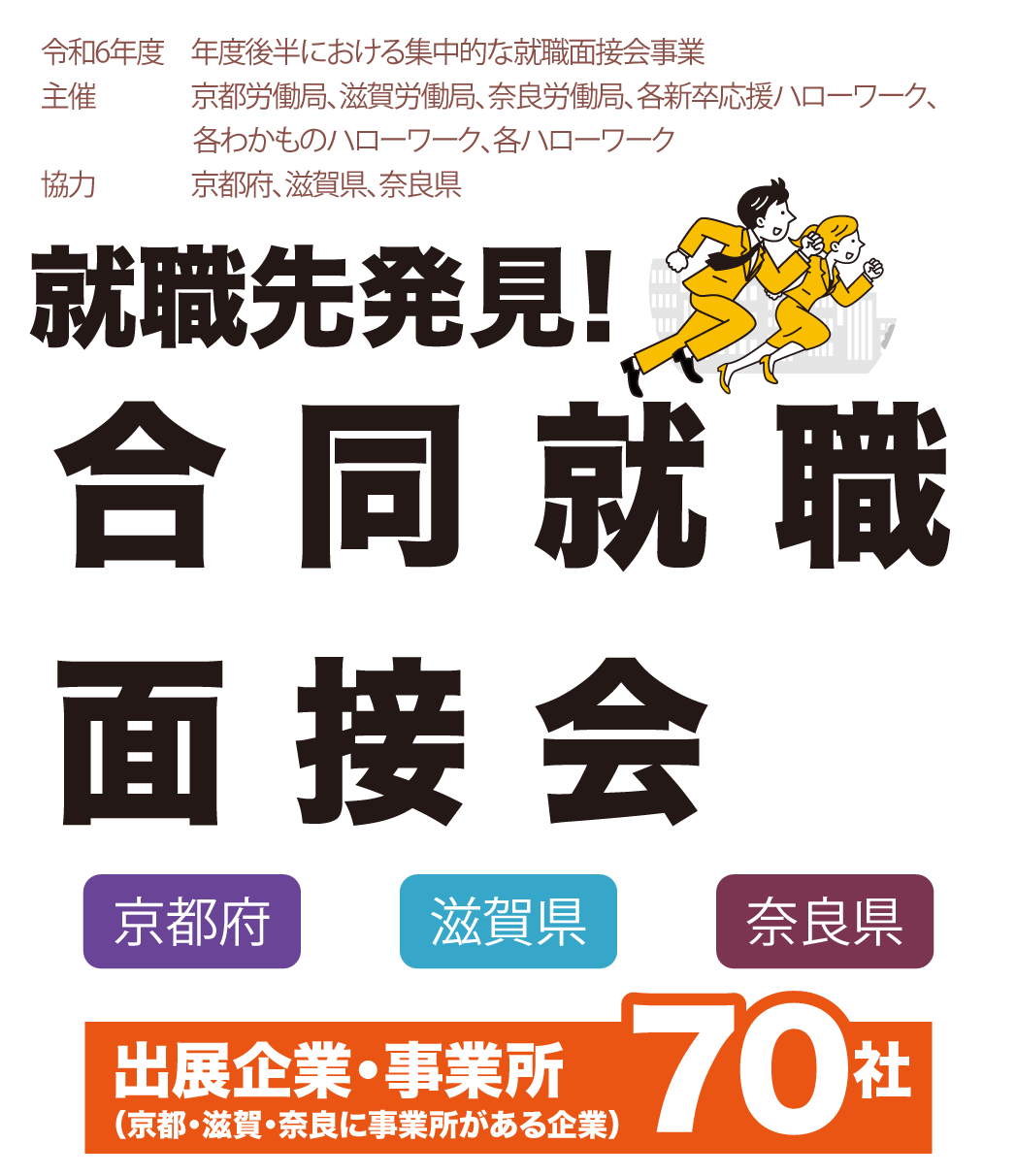 京都労働局　令和6年度 年度後半における集中的な就職面接会