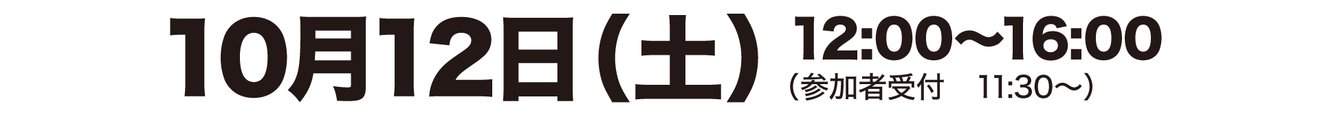 10月12日（土）12:00～16:00