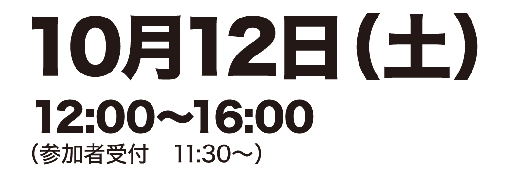 10月12日（土）12:00～16:00